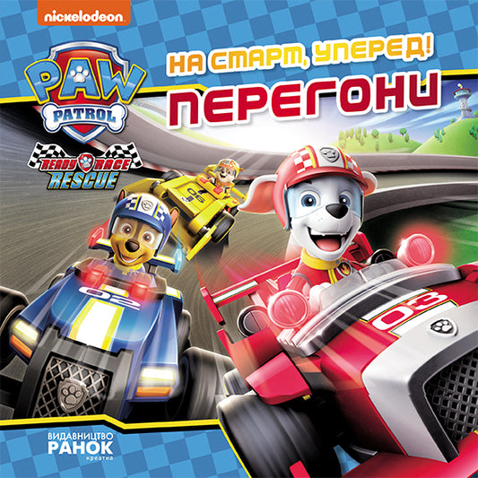 Книга Щенячий Патруль. Історії. На старт, уперед! Перегони (У)Nickelodeon