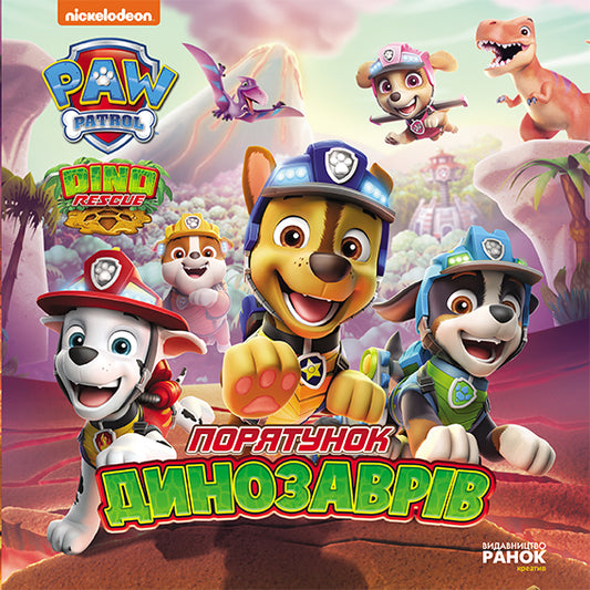 Книга Щенячий Патруль. Історії. Порятунок динозаврів (У)Nickelodeon