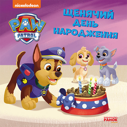 Книга Щенячий Патруль. Історії. Щенячий день народження (У)Nickelodeon