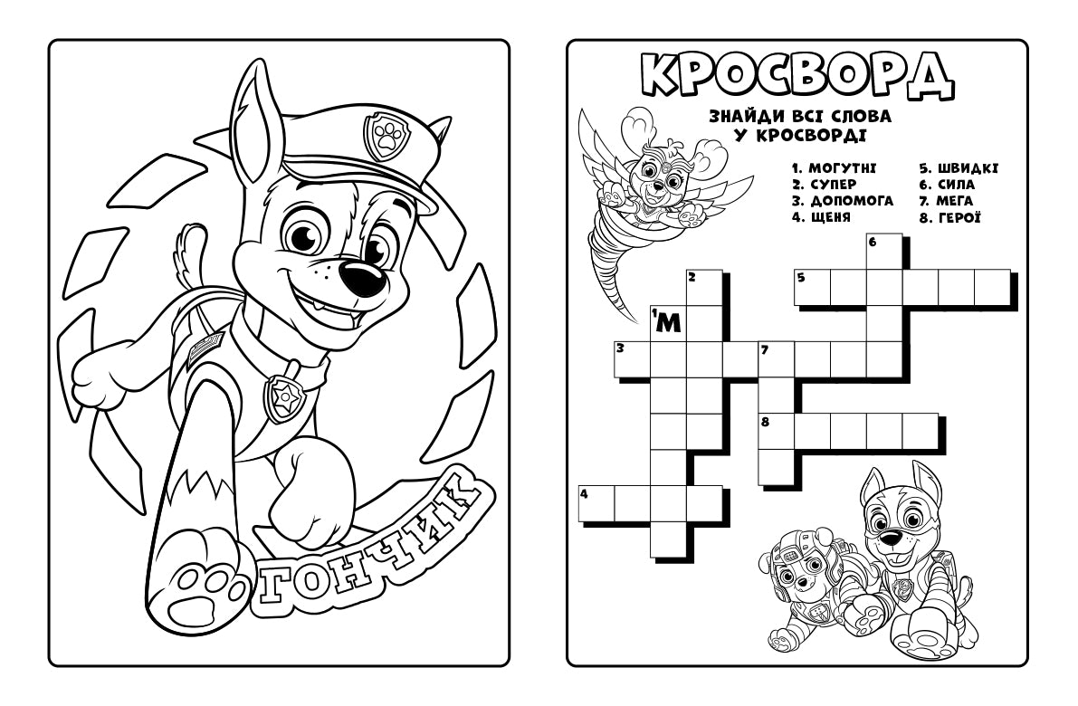 Книга Щенячий Патруль. Мегащенята. Справжні рятівники (У)Nickelodeon