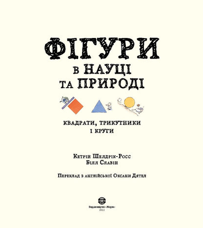 Книга Фігури в науці та природі. Квадрати, трикутники і круги (у) книгаКетрін Шелдрік-Росс