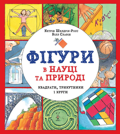 Книга Фігури в науці та природі. Квадрати, трикутники і круги (у) книгаКетрін Шелдрік-Росс