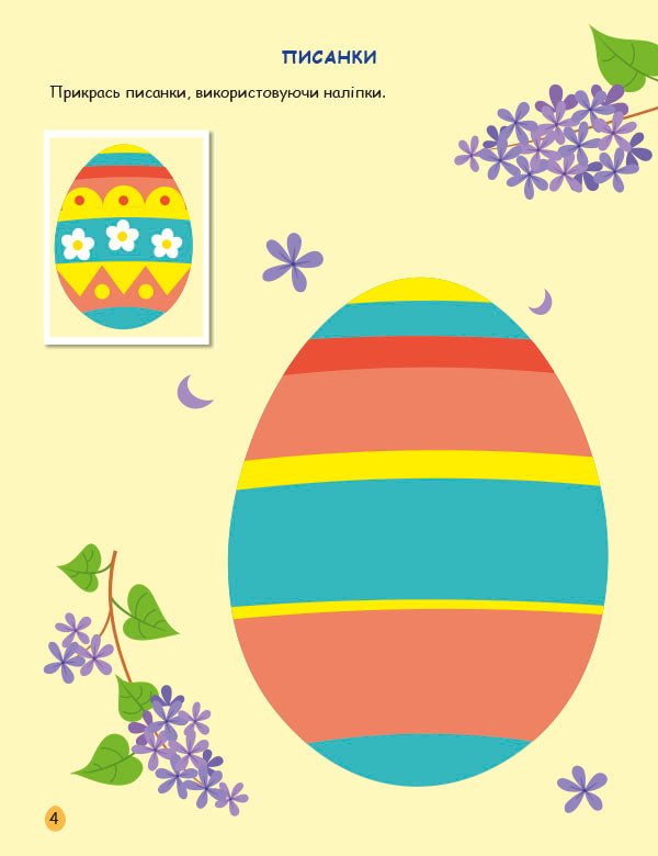 Книга Стікербук : Великдень. Ігрова книжка з наліпками (у)Коваль Н. Н.