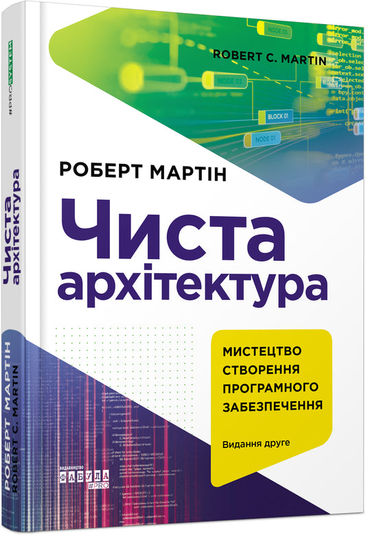 Книга PROSYSTEM : Чиста архітектура. Видання друге (у)Роберт С. Мартін