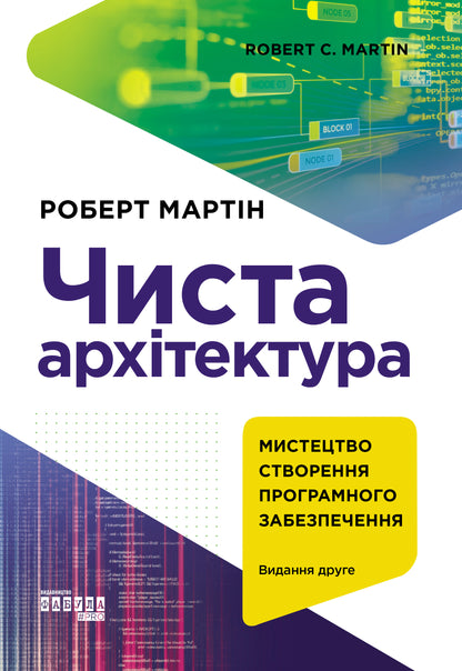 Книга PROSYSTEM : Чиста архітектура. Видання друге (у)Роберт С. Мартін