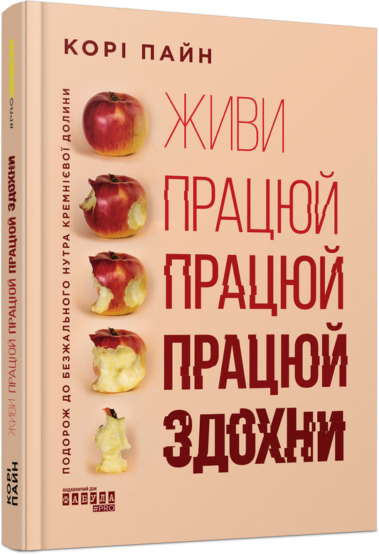 Книга PRObusiness : Живи працюй працюй працюй здохни! (у)Корі Пайн