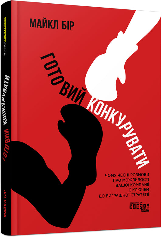 Книга PRObusiness : Готовий конкурувати (у)Майкл Бір
