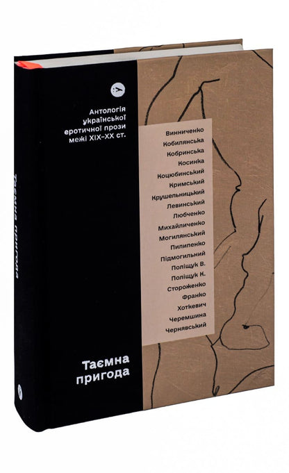 Книга Таємна пригода… Антологія української еротичної прози порубіжжя ХІХ–ХХ ст.