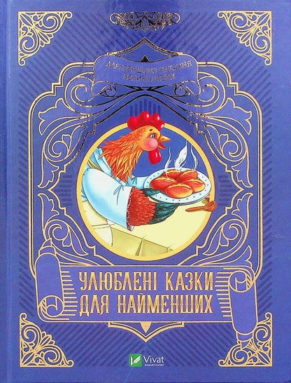 Книга Улюблені казки для найменших — 