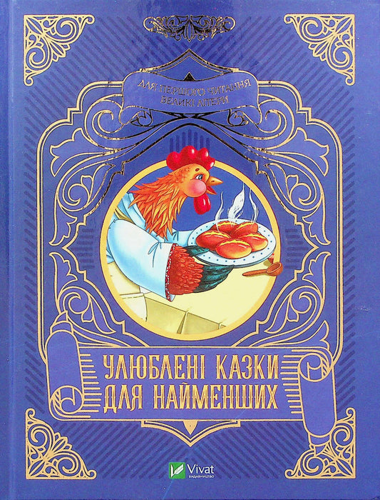 Книга Улюблені казки для найменших — 