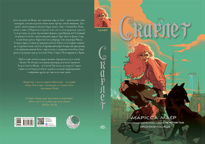 Книга Хроніки Місяця : Скарлет (у)Марісса Маєр