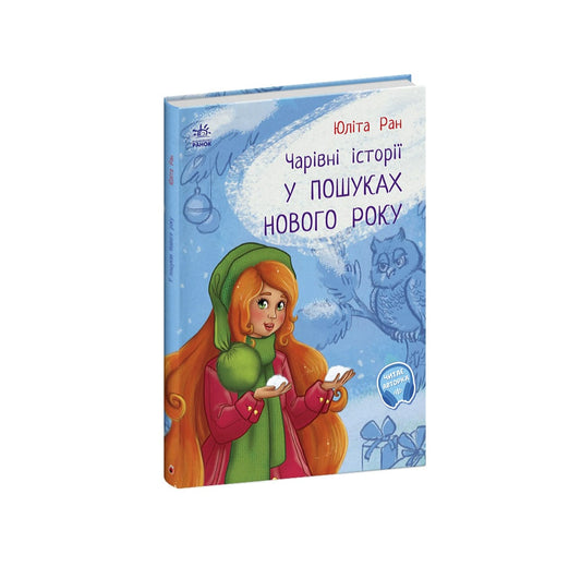 Книга Чарівні історії : У пошуках нового року (у)Юліта Ран