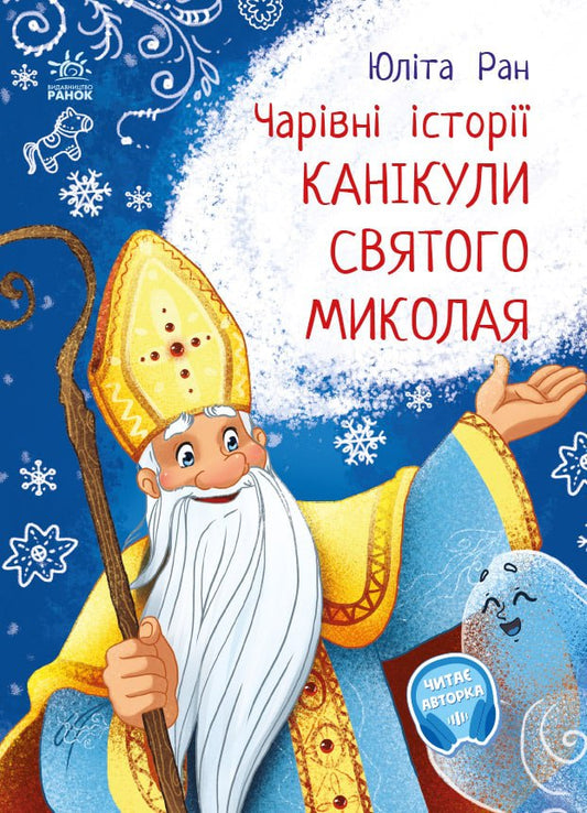 Книга Чарівні історії : Канікули святого Миколая (у)Юліта Ран