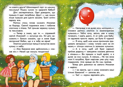 Книга Чарівні історії : Канікули святого Миколая (у)Юліта Ран