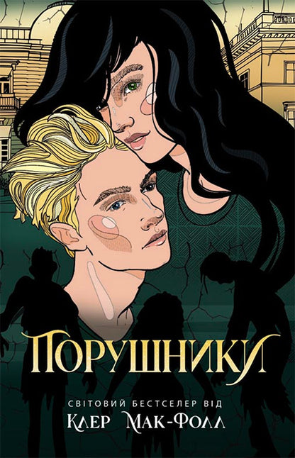 Книга Провідник : Порушники Книга 2 Клер Мак-Фолл