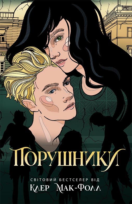Книга Провідник : Порушники Книга 2 Клер Мак-Фолл