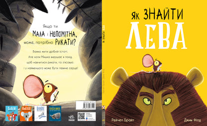 Книга Маленькі історії про чудеса та дружбу : Як знайти лева? (у)Рейчел Брайт