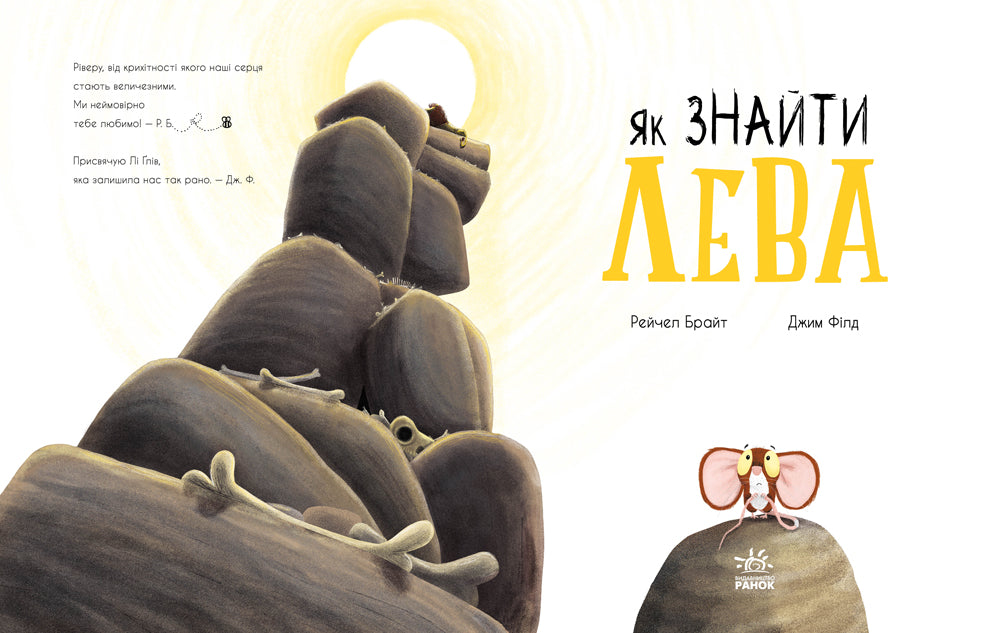 Книга Маленькі історії про чудеса та дружбу : Як знайти лева? (у)Рейчел Брайт