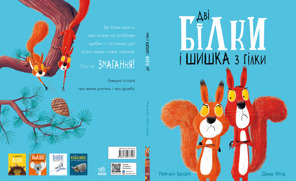 Книга Маленькі історії про чудеса та дружбу : Дві білки і шишка з гілки (у)Рейчел Брайт