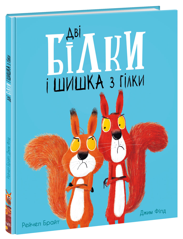 Книга Маленькі історії про чудеса та дружбу : Дві білки і шишка з гілки Рейчел Брайт