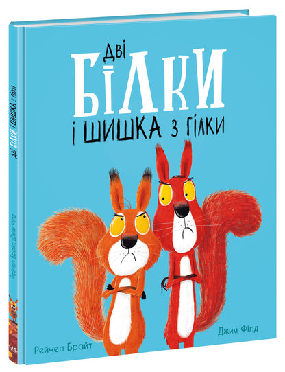 Книга Маленькі історії про чудеса та дружбу : Дві білки і шишка з гілки Рейчел Брайт