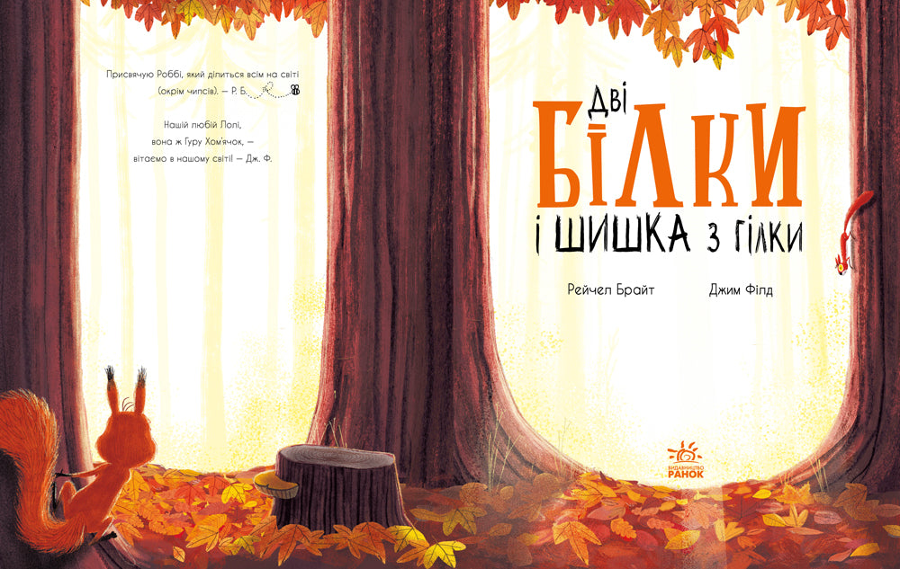 Книга Маленькі історії про чудеса та дружбу : Дві білки і шишка з гілки (у)Рейчел Брайт