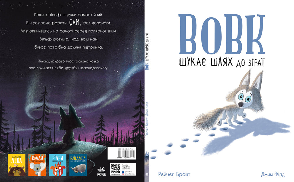 Книга Маленькі історії про чудеса та дружбу : Вовк шукає шлях до зграї (у)Рейчел Брайт