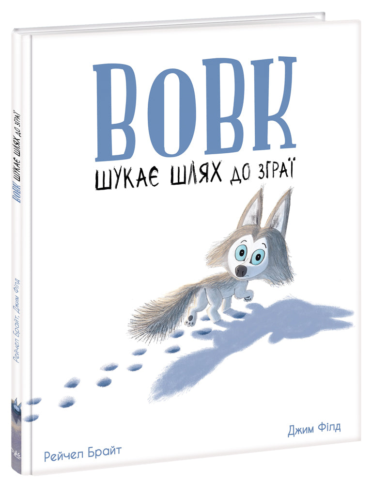 Книга Маленькі історії про чудеса та дружбу : Вовк шукає шлях до зграї Рейчел Брайт