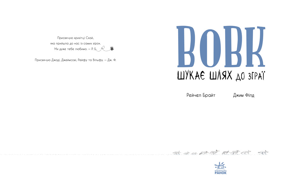 Книга Маленькі історії про чудеса та дружбу : Вовк шукає шлях до зграї (у)Рейчел Брайт
