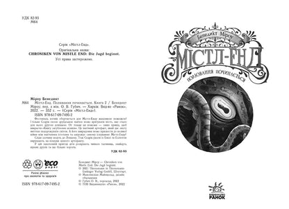 Книга Містл-Енд : Містл-Енд. Полювання починається. Книга 2 (у)Бенедикт Міроу