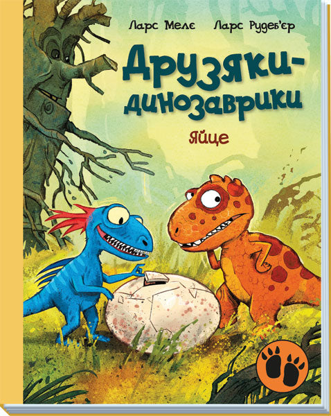 Книга Друзяки-динозаврики : Яйце (у)Ларс Мелє