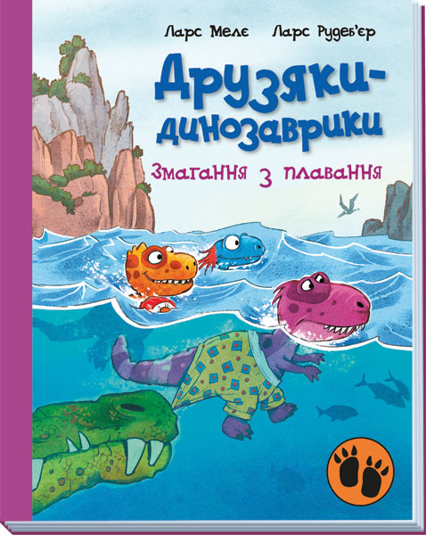 Книга Друзяки-динозаврики : Змагання з плавання (у)Ларс Мелє