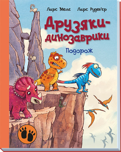 Книга Друзяки-динозаврики : Подорож (у)Ларс Меле