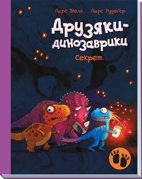 Книга Друзяки-динозаврики : Секрет (у)Ларс Мелє