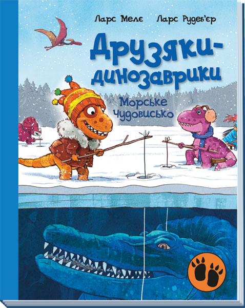 Книга Друзяки-динозаврики : Морське чудовисько (у)Ларс Меле