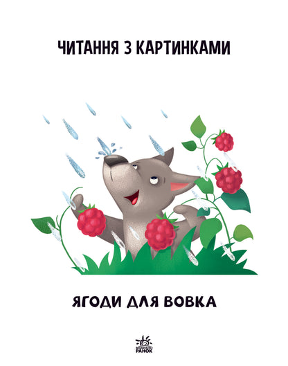 Книга Читання: крок за кроком : Читаємо з картинками. Ягоди для вовчика (у)Ирина Солнышко