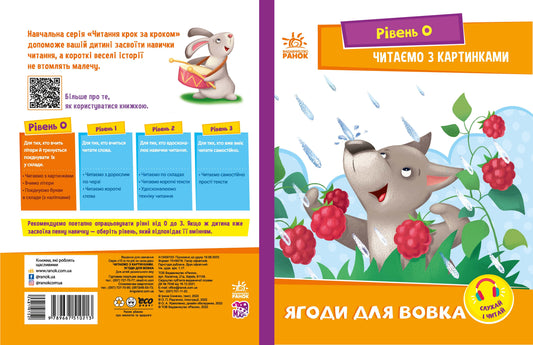 Книга Читання: крок за кроком : Читаємо з картинками. Ягоди для вовчика (у)Ирина Солнышко