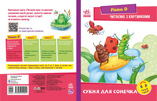 Книга Читання: крок за кроком : Читаємо з картинками. Сукня для сонечка (у)Ирина Солнышко