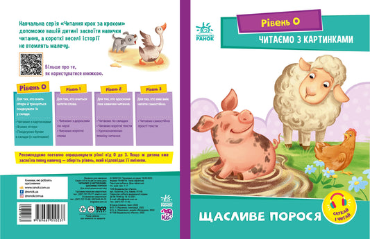 Книга Читання: крок за кроком : Читаємо з картинками. Щасливе порося (у)Ирина Солнышко