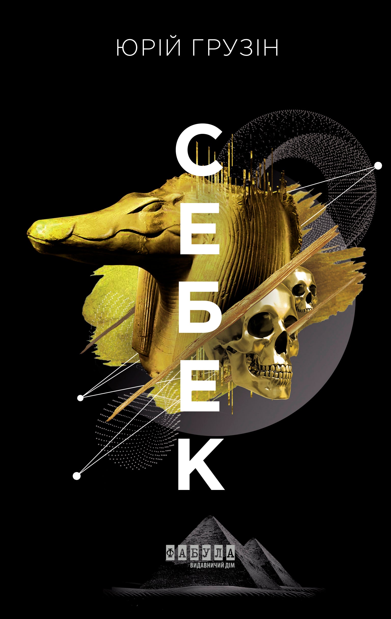 Книга Сучасна проза України : Себек (у)Юрій Грузін