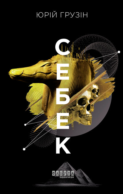 Книга Сучасна проза України : Себек (у)Юрій Грузін