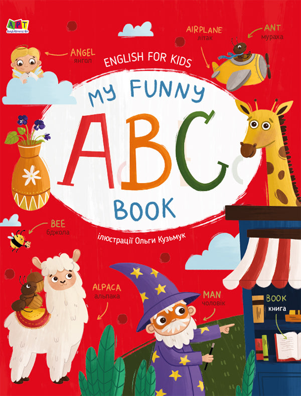 Книга English for kids : My Funny ABC Book (у)Коваль Н. Н.