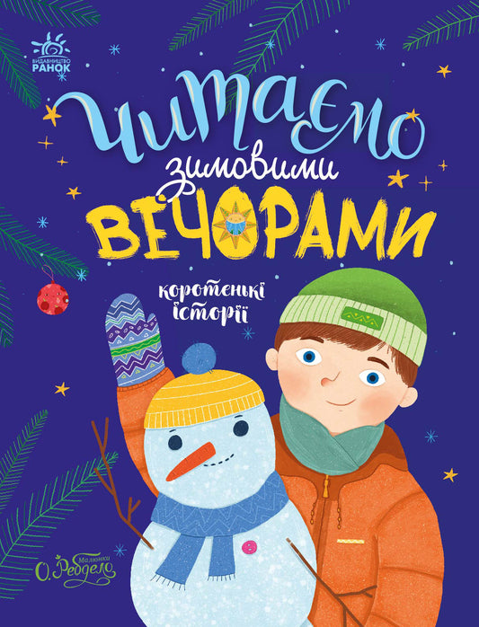 Книга Казочки на кожен день : Читаємо зимовими вечорами (у)Юлія Каспарова, Юліта Ран, Марія Козиренко, Ганна Макуліна, Інна Конопленко, Катерина Тихозора