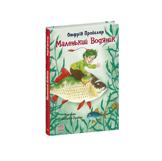 Книга Казки Пройслера : Маленький Водяник (у)Отфрід Пройслер