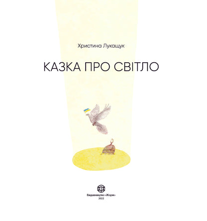 Книга Казка про Світло (у) книгаХристина Лукащук