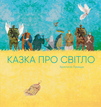 Книга Казка про Світло (у) книгаХристина Лукащук