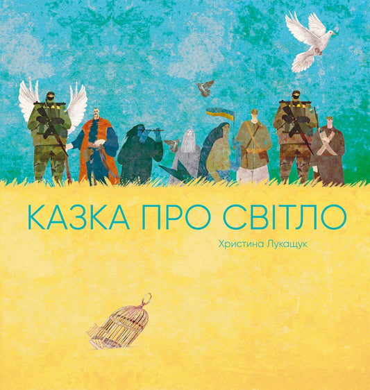 Книга Казка про Світло (у) книгаХристина Лукащук