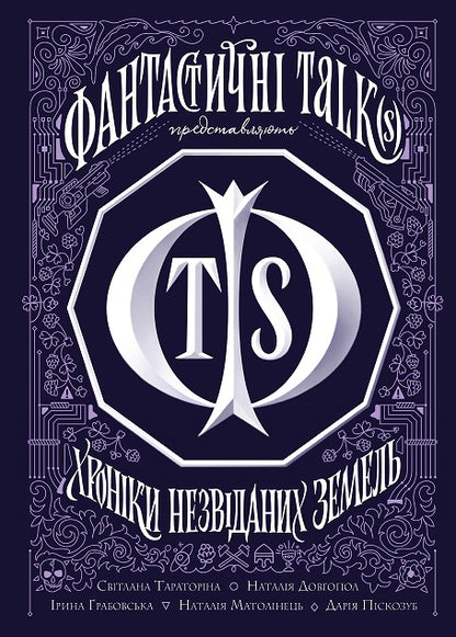 Книга Хроніки незвіданих земель. Збірка оповідань (у) книгаСвітлана Тараторіна, Наталія Довгопол, Ірина Грабовська, Наталія Матолінець, Дарія Піскозуб