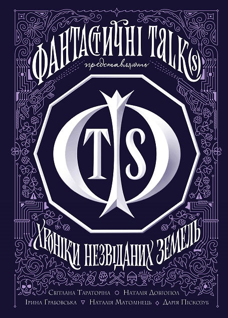 Книга Хроніки незвіданих земель. Збірка оповідань (у) книгаСвітлана Тараторіна, Наталія Довгопол, Ірина Грабовська, Наталія Матолінець, Дарія Піскозуб
