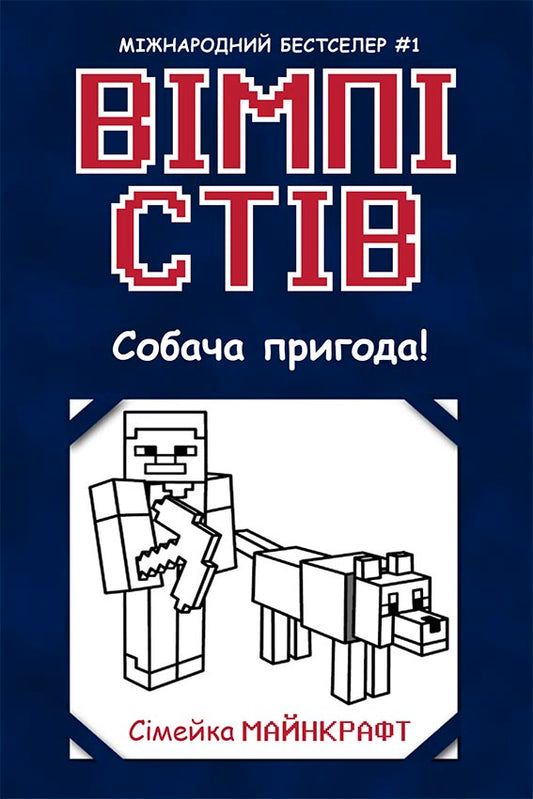 Книга Вімпі Стів : Вімпі Стів. Собача пригода! Книга 3 (у)Сімейка Майнкрафт